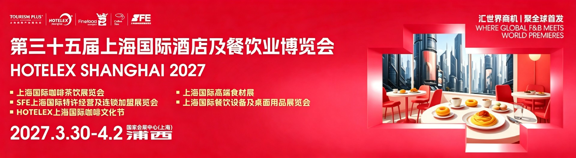2027第三十五届上海国际酒店及餐饮业博览会