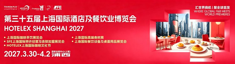 2027上海酒店餐饮展 手机版