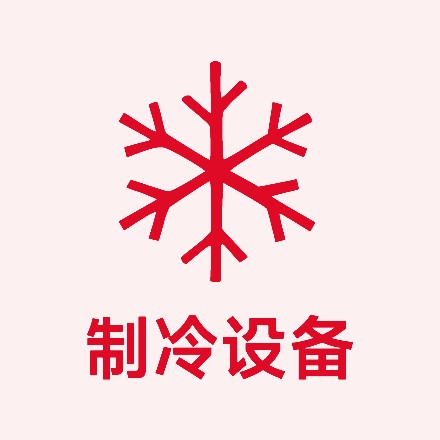 制冷设备展区
