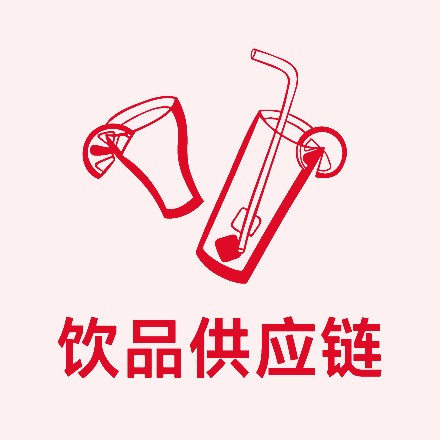 饮品供应链展区
