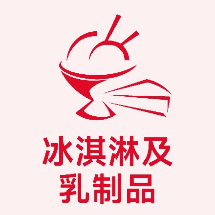 冰淇淋及乳制品展区