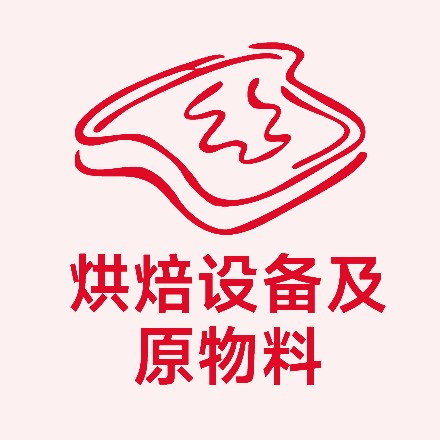 烘焙设备及原物料展区
