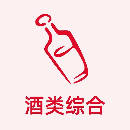 酒类综合展区