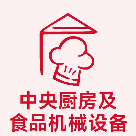中央厨房及食品机械设备展区