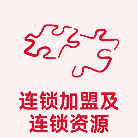连锁加盟及连锁资源展区