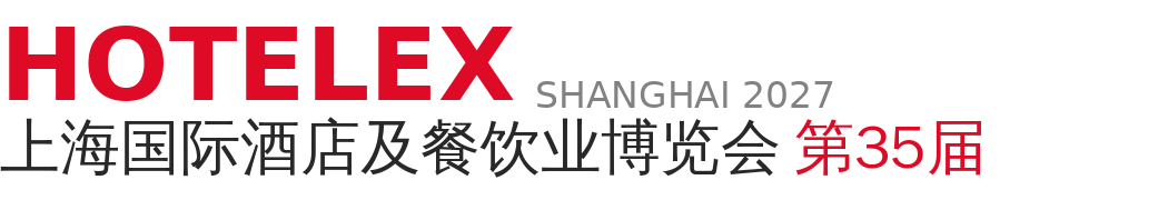 2027第三十五届上海国际酒店及餐饮业博览会（HOTELEX Shanghai）