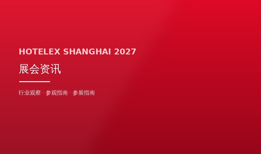 关于本届展会的常见问题（FAQ）